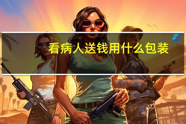 看病人送钱用什么包装