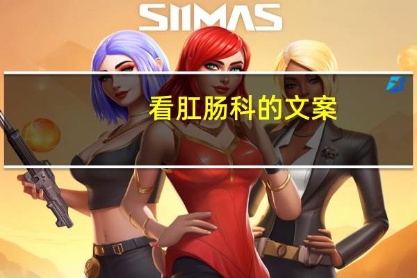 看肛肠科的文案