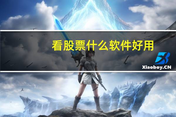 看股票什么软件好用