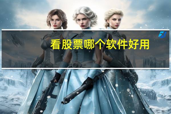 看股票哪个软件好用