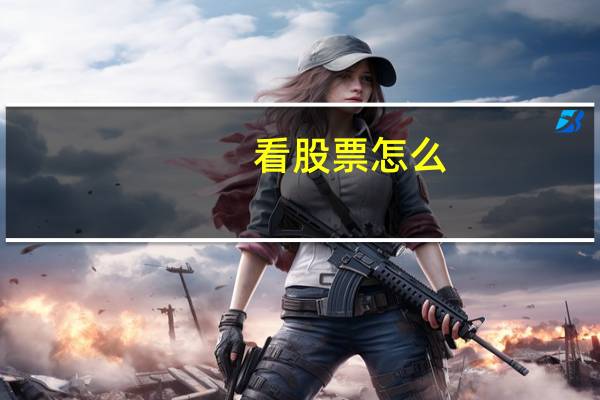 看股票怎么