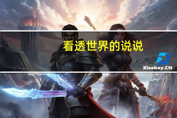看透世界的说说