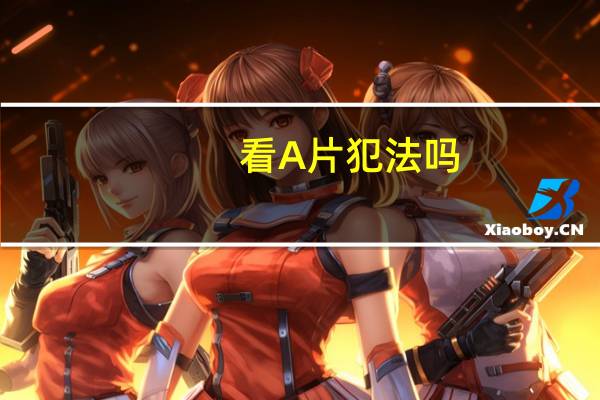 看A片犯法吗