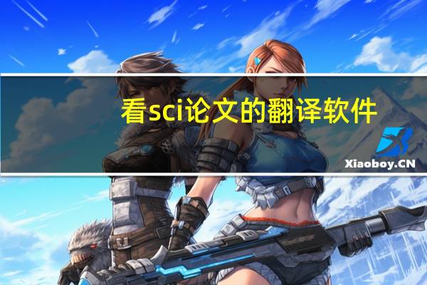看sci论文的翻译软件