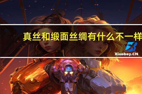 真丝和缎面丝绸有什么不一样