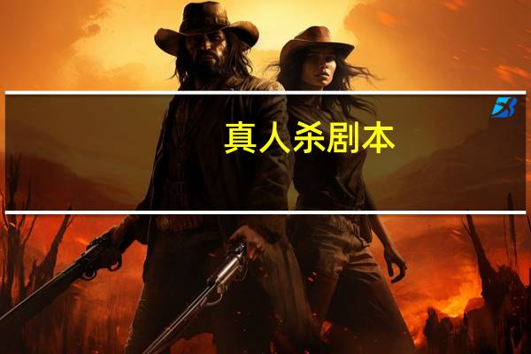 真人杀剧本