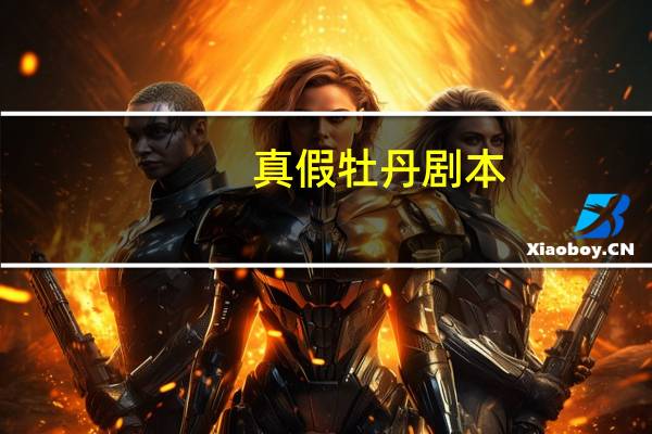 真假牡丹剧本
