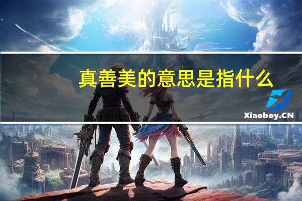 真善美的意思是指什么