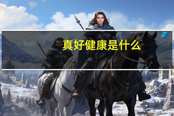 真好健康是什么