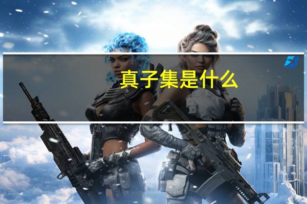 真子集是什么
