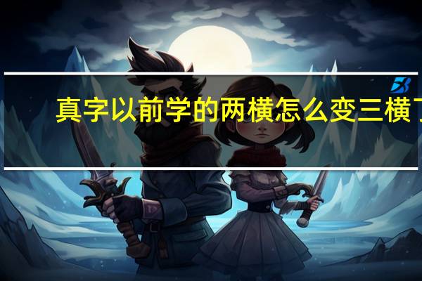 真字以前学的两横怎么变三横了