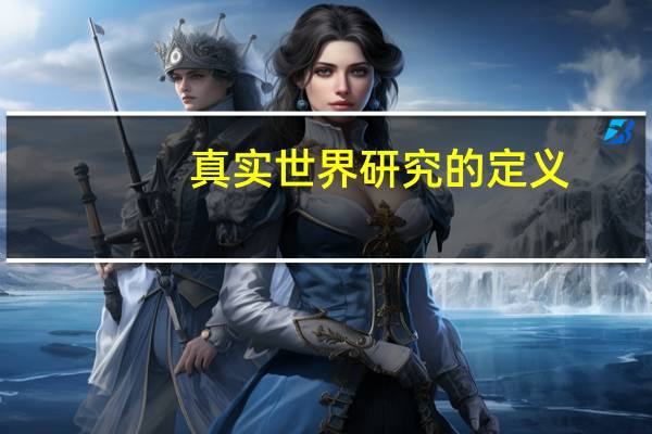 真实世界研究的定义