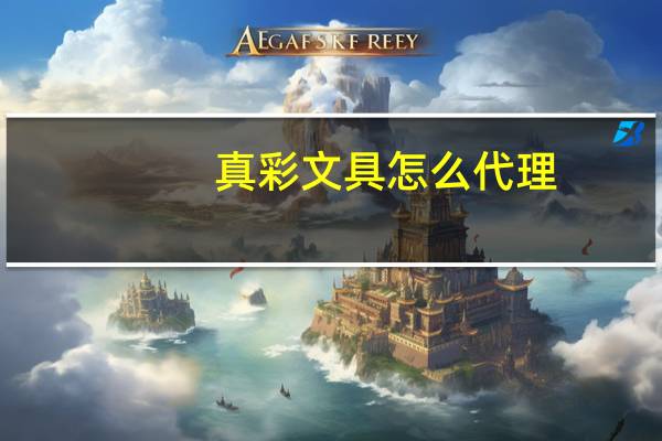 真彩文具怎么代理