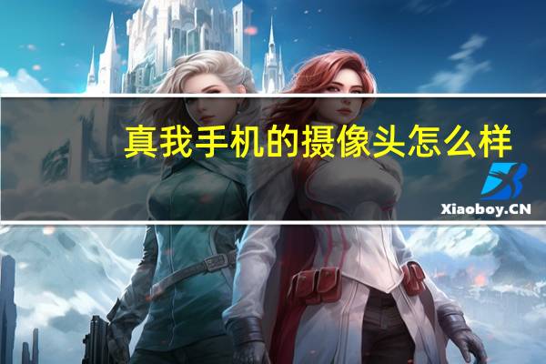 真我手机的摄像头怎么样