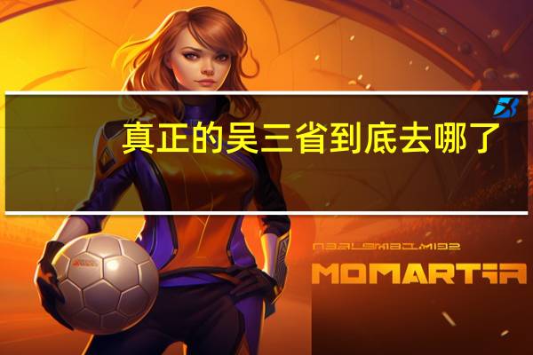 真正的吴三省到底去哪了