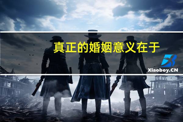 真正的婚姻意义在于
