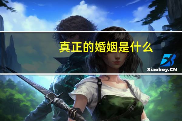 真正的婚姻是什么