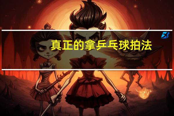 真正的拿乒乓球拍法