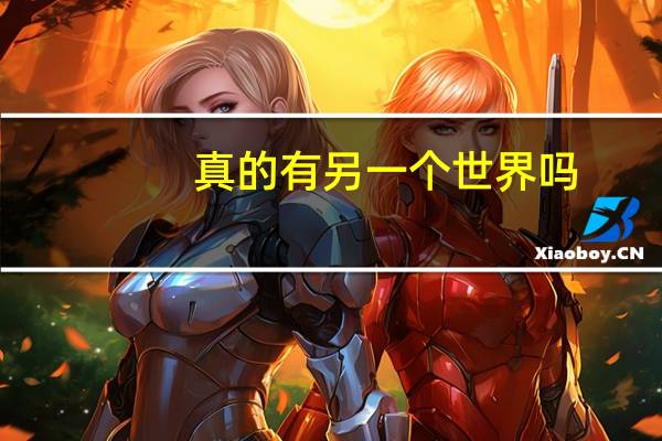 真的有另一个世界吗