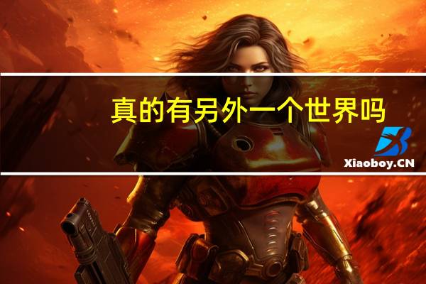 真的有另外一个世界吗