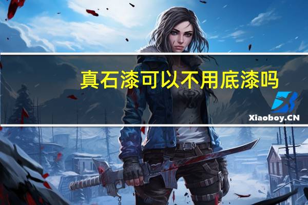 真石漆可以不用底漆吗
