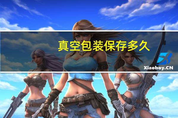 真空包装保存多久