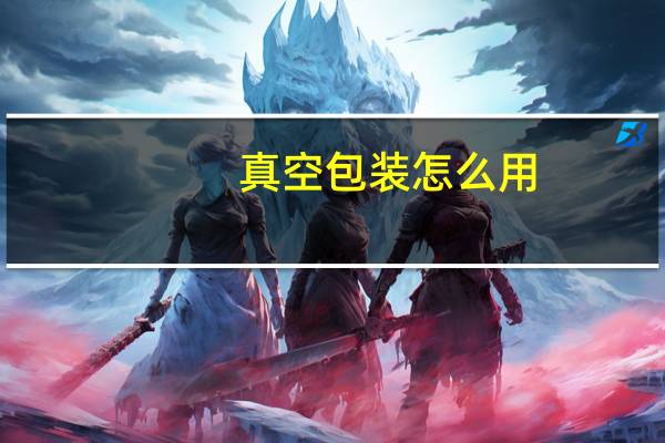 真空包装怎么用