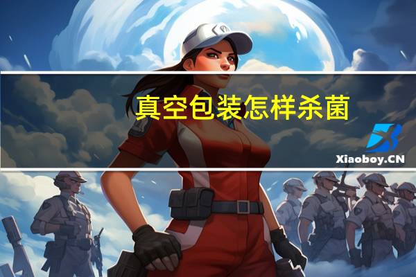 真空包装怎样杀菌