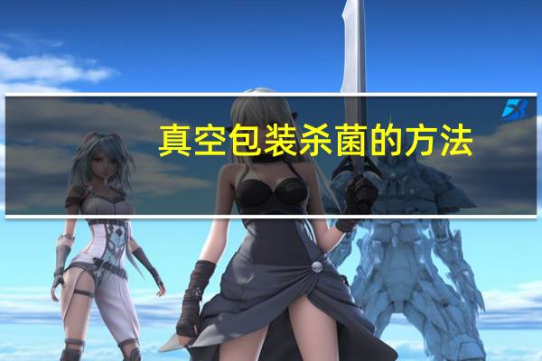 真空包装杀菌的方法