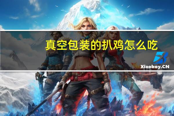 真空包装的扒鸡怎么吃