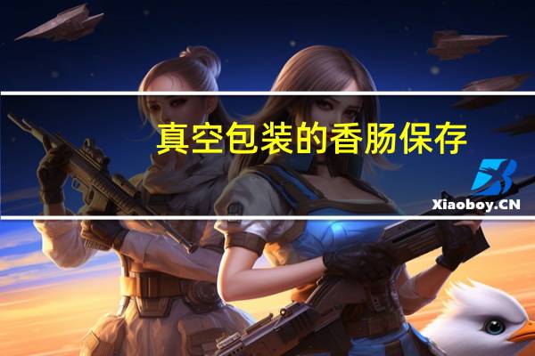 真空包装的香肠保存