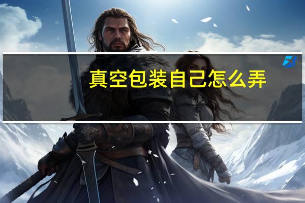 真空包装自己怎么弄