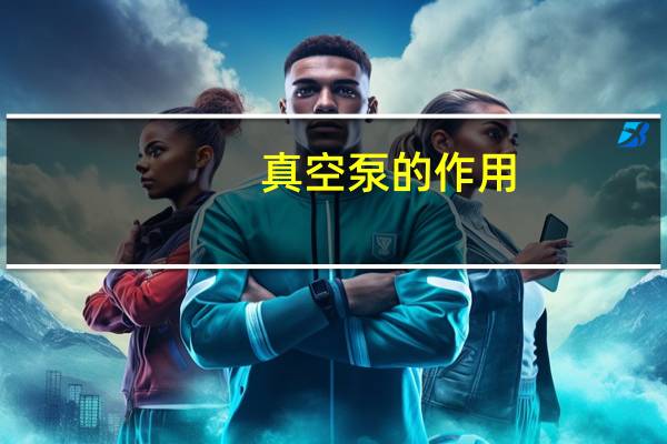 真空泵的作用