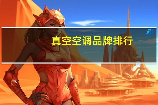 真空空调品牌排行