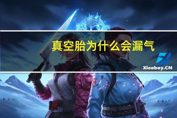 真空胎为什么会漏气