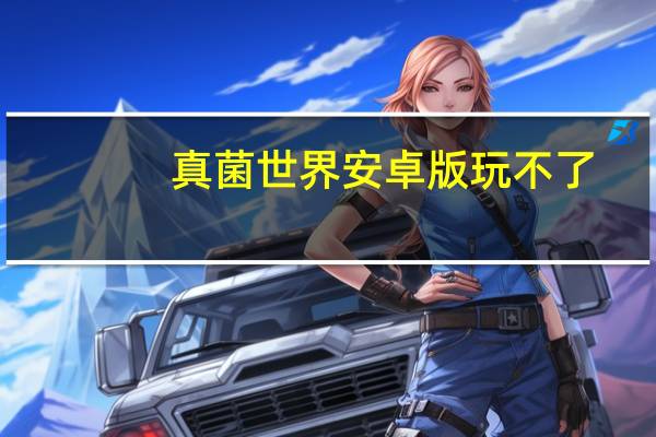 真菌世界安卓版玩不了
