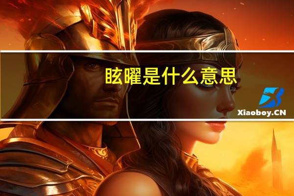眩曜是什么意思
