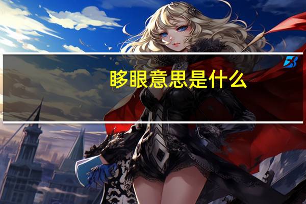 眵眼意思是什么