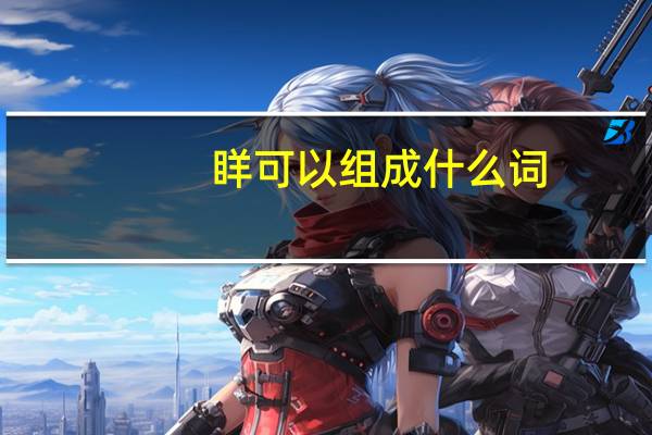 眻可以组成什么词