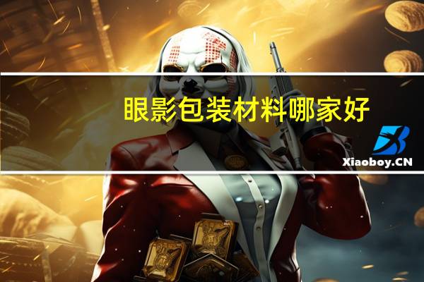 眼影包装材料哪家好