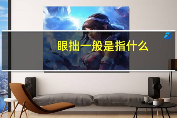 眼拙一般是指什么