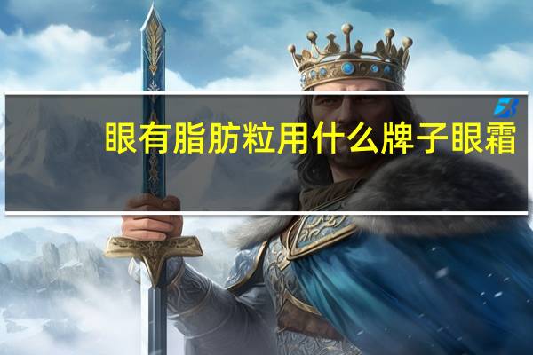 眼有脂肪粒用什么牌子眼霜