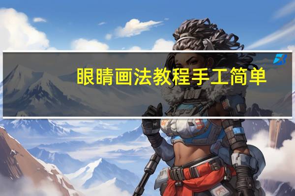 眼睛画法教程手工简单