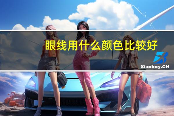 眼线用什么颜色比较好