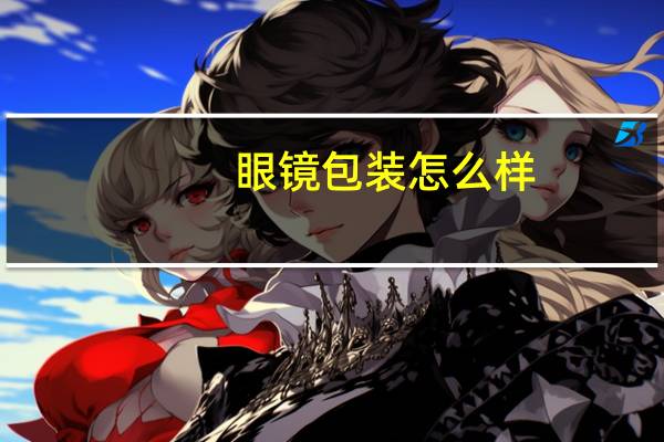 眼镜包装怎么样