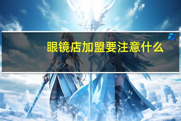 眼镜店加盟要注意什么