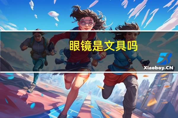 眼镜是文具吗