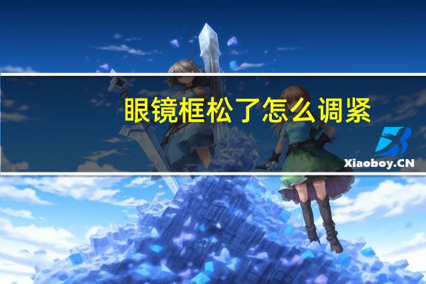 眼镜框松了怎么调紧