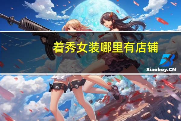 着秀女装哪里有店铺