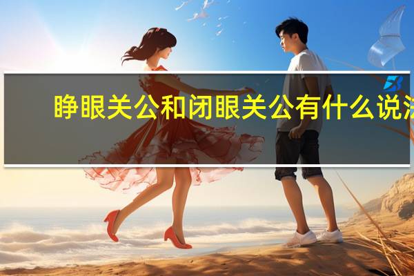 睁眼关公和闭眼关公有什么说法